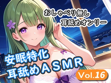 <安眠特化耳舐めASMR Vol.16> [安眠堂]
