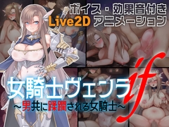 女騎士ヴェンラ・if ～男共に蹂躙される女騎士～ [亜鉛燃料店]