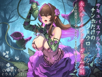 サキュバスアルラウネにチンポだけのジョウロにされて永久ルーインドオーガズムの刑 〜一生気持ちよくなれないまま精を捧げなさい〜 [狐屋本舗]