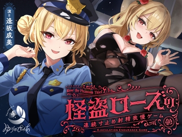 【寸止め】怪盗ローズの連続寸止め射精我慢ゲーム [Utopure]