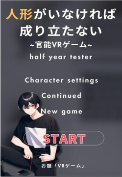 人形がいなければ遊べない~官能VRゲーム~半年間のテスター [eriko]