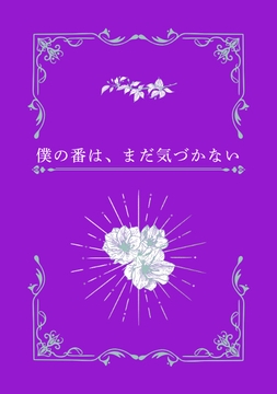 僕の番は、まだ気づかない [LOVELOVEパレット(全年齢版)]