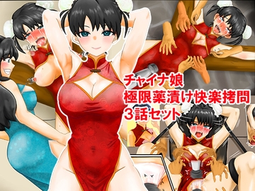 チャイナ娘、極限薬漬け快楽○問3話セット [淫乱テディベア]
