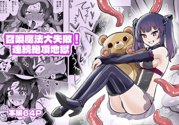 召喚魔法大失敗！連続絶頂地獄 [叡智研究所]