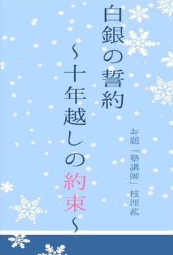 白銀の誓約 〜十年越しの約束〜 [枝浬菰]