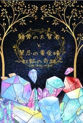 錬骨の大賢者と禁忌の黄金瞳-虹鉱の奇跡 [枝浬菰]