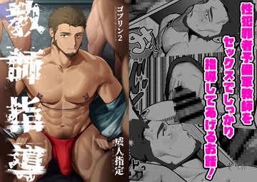 教師指導 [魔物討伐所]