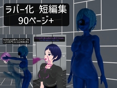 RaPiEMaの ラバー化 短編集 2025年5月号 [らぴえまどうじん]