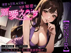 【逆NTR】清楚で巨乳な兄嫁と毎晩秘密の溺愛えっち～バレたらイケない密着濃厚喘ぎ～