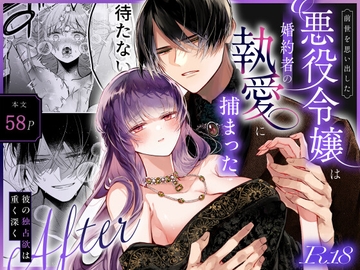 前世を思い出した悪役令嬢は婚約者の執愛に捕まったAfter～彼の独占欲は重く深く～ [綺羅綺羅の日]