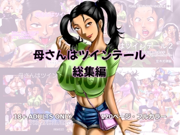 母さんはツインテール 総集編 [空冷式頭脳]