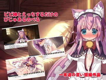 ビビ神とえっちするだけのびじゅあるのべる [鈴鳴堂]