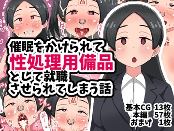 催○をかけられて性処理用備品として就職させられてしまう話 [てんかすうどん]