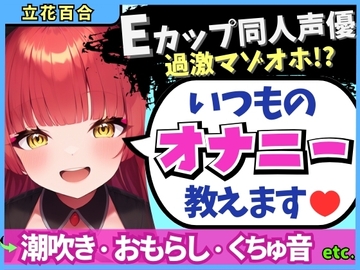 Eカップ同人声優の生々しいガチオナニー実況解説！耳舐めオカズに焦らし→強力バイブでマゾオホ絶頂地獄→ぐちょぐちょ潮吹きおもらし！【立花百合】 [じつおな]