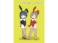 二人だけの世界に溺れていく男の娘の話 [blueheart]