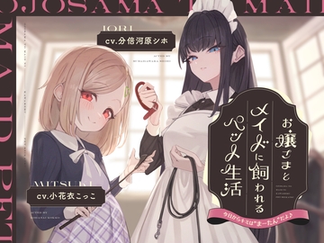 【本編2時間42分】お嬢様とメイドに飼われるペット生活～今日から君はマゾの"まーたん"だよ♪～【KU100バイノーラル/フォーリーサウンド】 [ほんかどり/HonkaDori]