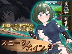 スニークバインド [さんてんななごー]