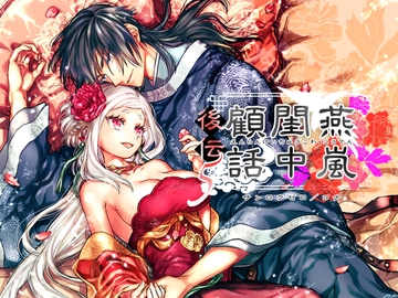 燕嵐閨中顧話・後伝5 [360]