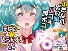 あばたー☆とらんす！14 [カトー屋]