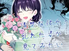 清楚な彼女の乱れた姿が見てみたい_8