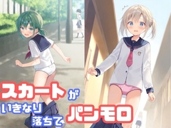 スカートがいきなり落ちてパンモロ [でのいず]