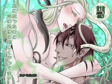 鬼になったけど木の妖精と楽しくやってます [APoP-ToSis003]