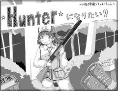 Hunterになりたい!!