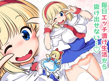 毎日エッチ漬け生活から抜け出せない [世捨人な漫画描き]