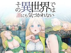 その異世界では誰にも気づかれない [コロネパイ堂]