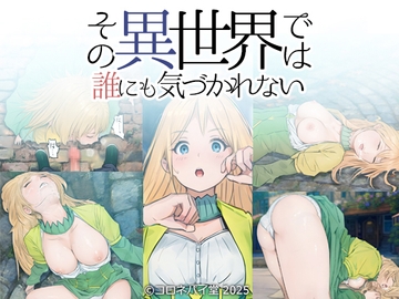 その異世界では誰にも気づかれない [コロネパイ堂]