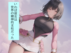 【収録時間100分！】皆んなのお姉さん「戦隊ピンク」に迫る影…謎の「女」に蹂躙された彼女の話を、戦隊グリーンのアナタは聞く事しか出来ない。 [grandmenu]