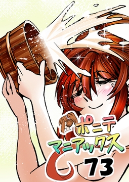 [隔週刊]ポニテマニアックス 第73話 「新人」 ～47歳エロビデオ屋店員が深夜バイト中に拾った痴女が最強宇宙人でしたーン～ [studio みゃーび]