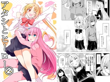 アタシとヒーロー(2) [まぜもの]