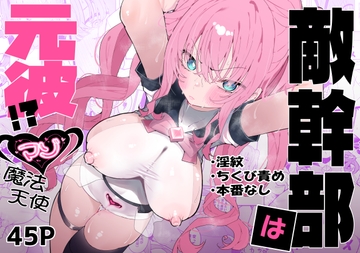 敵幹部は元彼！?～マゾ魔法天使～ [もみ子さん]