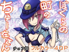 ぼくらの町のちゅー在さん [チョフ畑]