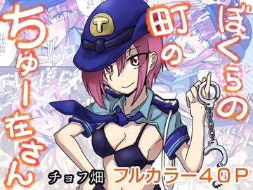 ぼくらの町のちゅー在さん [チョフ畑]