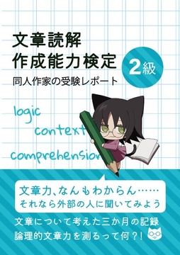 【実録・エッセイ】文章読解・作成能力検定2級 同人作家の受験レポート [らくだを針の穴に通す]
