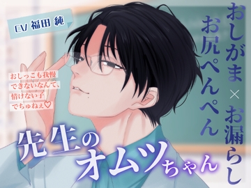 先生のオムツちゃん [りすとまvoice]