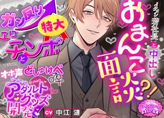 【貴女はドスケベおまんこ社員】 イケメン若社長と中出しおまんこ面談⁈ガン反り特大エロチンポとマジメにオホ声どしゅけべ♂♀ばっちゅ♡ばっちゅ♡アダルトグッズ開発♡ [えっち♥ぷれいリスト]