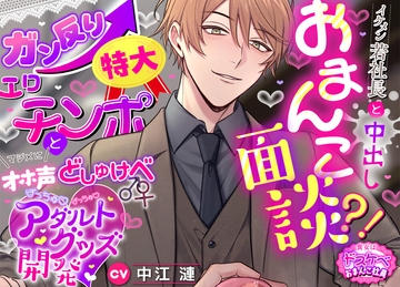 【貴女はドスケベおまんこ社員】 イケメン若社長と中出しおまんこ面談⁈ガン反り特大エロチンポとマジメにオホ声どしゅけべ♂♀ばっちゅ♡ばっちゅ♡アダルトグッズ開発♡ [えっち♥ぷれいリスト]