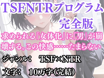 突然美少女にされた俺 TSFNTRプログラム(完全版) [ウィザード]