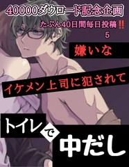 【40000ダウロード記念企画 たぶん40日間毎日投稿‼️】5 嫌いなイケメン上司に犯されて トイレで中出し [新騎の4回戦目]
