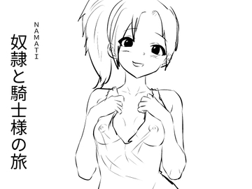 奴○と騎士様の旅 [ナマチ]