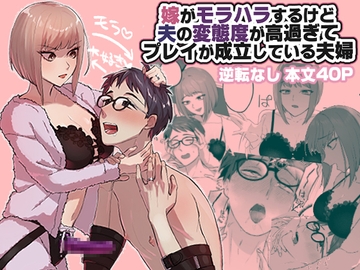 嫁がモラハラするけど夫の変態度が高過ぎてプレイが成立している夫婦 [カツ丼うまうま本舗]