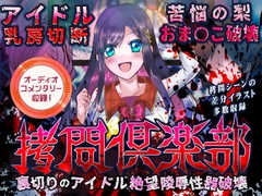 ○問倶楽部 裏切りのアイドル絶望陵○性器破壊 オーディオコメンタリーセット [リング]