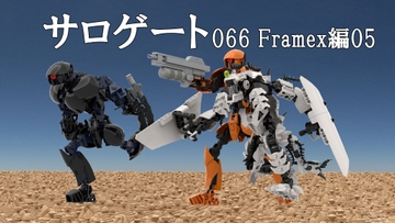 サロゲート_066_Framex編05 [そせいらんぞー]