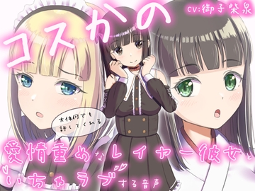 コスかの ～大体何でも許してくれる愛情重めなレイヤー彼女といちゃラブする音声～ [みみえにっき]