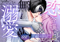 恋を知らない令嬢は無機質執事に溺愛される [うすのおしり]