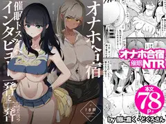 オナホ合宿催○ドスケベインタビュー・一発目と二発目