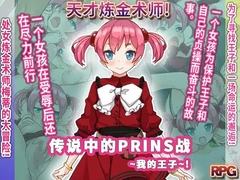 传说中的PRINS战~我的王子~